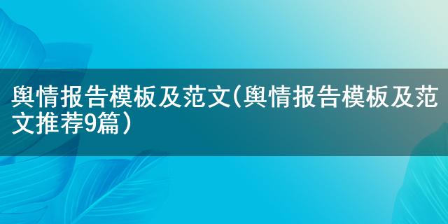 bg大游app舆情报告模板及范文(舆情报告模板及范文推荐9篇)